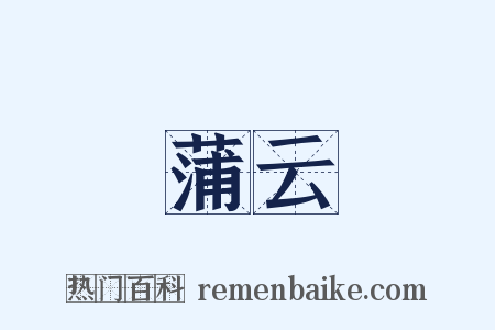 蒲云是什么意思的图片